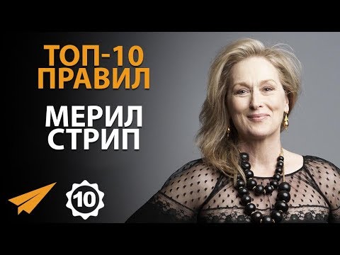 Видео: Живи Здесь и Сейчас - Мерил Стрип - Правила Успеха