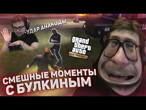 Видео: СМЕШНЫЕ МОМЕНТЫ С БУЛКИНЫМ #121 УДАР АНАКОДЫ! (GTA 3: DEFINITIVE EDITION)