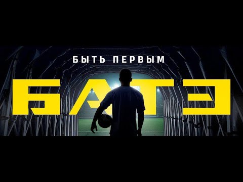 Видео: БАТЭ. Быть первым!