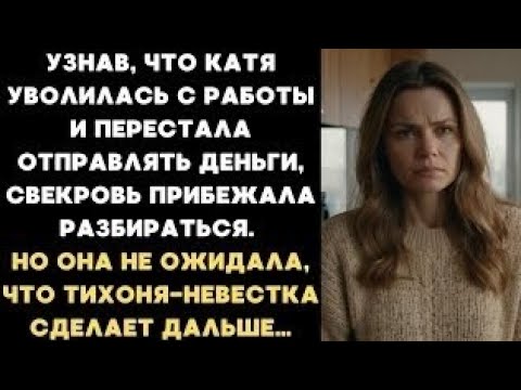 Видео: Узнав, что Катя уволилась с работы и перестала отправлять деньги, свекровь прибежала разбираться