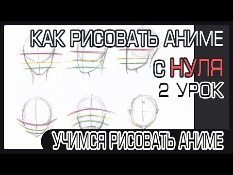 Видео: Как рисовать аниме голову для начинающих | Как научиться рисовать аниме с нуля #2