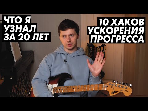 Видео: 10 хаков, которые ускорят ваш гитарный прогресс