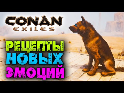 Видео: Conan Exiles ☛ Обновление 2.8 ☛ Рецепты на новые эмоции для рабов и питомцев ✌