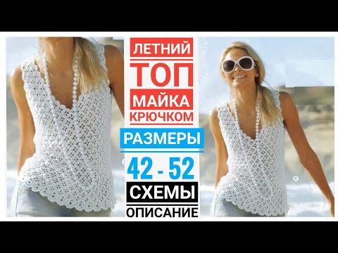 Видео: 👍Классный летний топ, майка крючком на размеры: 42-52. ПОПЕТЕЛЬНОЕ описание вязания, схемы