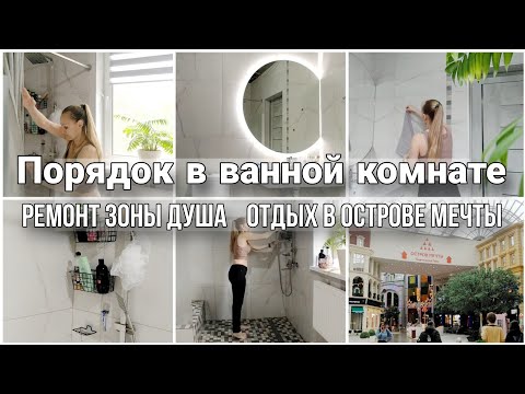 Видео: ПОРЯДОК В ВАННОЙ КОМНАТЕ/ РЕМОНТ И УБОРКА ДУШЕВОЙ ЗОНЫ/ ОТДЫХ В "ОСТРОВЕ МЕЧТЫ"