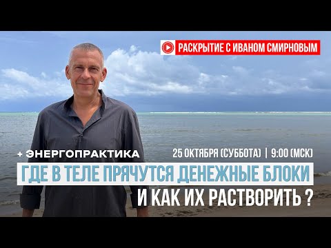 Видео: Как Растворить Внутренние Блоки и открыть путь к Деньгам и Изобилию