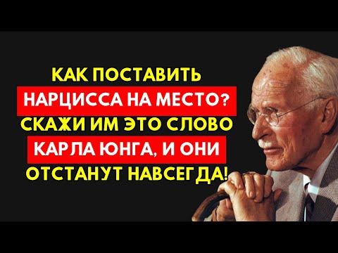 Видео: Как Заставить Нарцисса Замолчать Навсегда: Тайный Метод Карла Юнга.