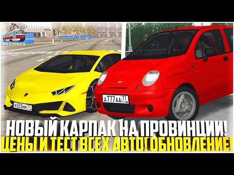 Видео: ВЫШЕЛ КАРПАК НА ПРОВИНЦИИ... МАТИЗ И БУГАТТИ! ЦЕНЫ И ТЕСТ ВСЕХ АВТО! ОБНОВЛЕНИЕ! - MTA PROVINCE