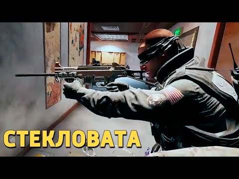 Видео: Стекловата /Rainbow Six Siege