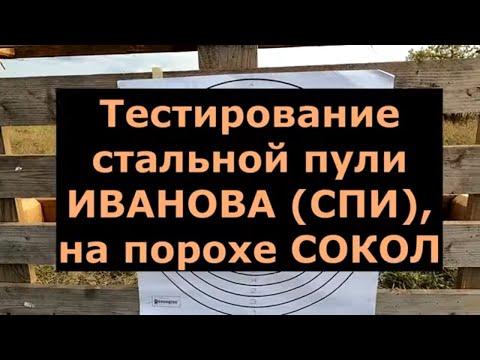 Видео: Стальная пуля Иванова (СПИ). Пробный отстрел.