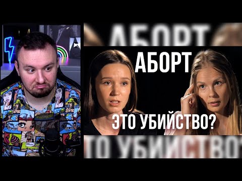 Видео: Прерывание беременности — право или грех? | Противостояние ► Реакция Ченда ► Реакция Ченда