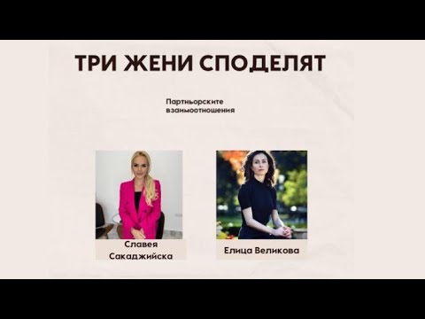 Видео: Разговор за взаимоотношенията с Елица Великова