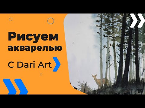 Видео: Как нарисовать туманный пейзаж акварелью! #Dari_Art