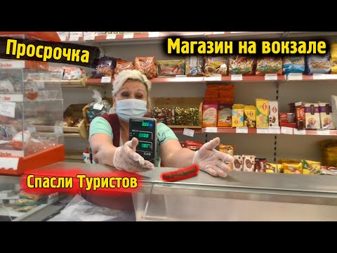Видео: Просрочка Площадь трех вокзалов \ Спасли туристов от просрачки \ Магазин Хайп Блогеры