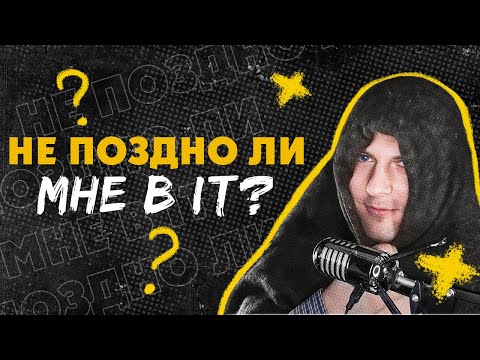 Видео: Не поздно ли мне в IT? Часто задаваемые вопросы №1