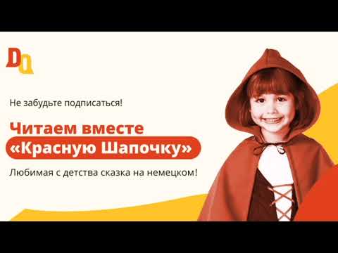 Видео: «Красная Шапочка» на немецком ❤️
