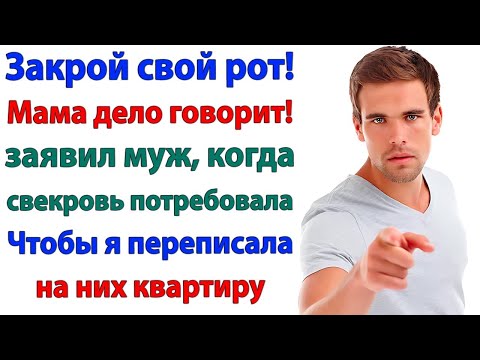 Видео: Свекровь требовала квартиру, муж поддержал. Теперь живут в хлеву!
