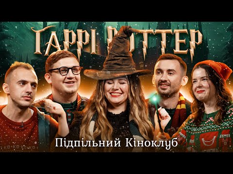 Видео: Підпільний Кіноклуб – Гаррі Поттер і в'язень Азкабану | Антонюк, Степанисько, Немонежина, Білоус