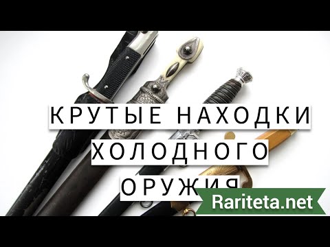 Видео: Кортик таможни и другие находки