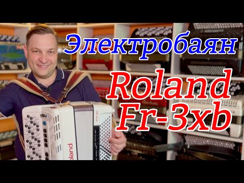 Видео: Цифровой баян Roland Fr3xb лучшее соотношение веса и размера. #roland #владимирбутусов #салонбаянист