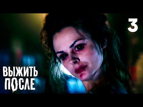 Видео: Выжить после | Сезон 1 | Серия 3