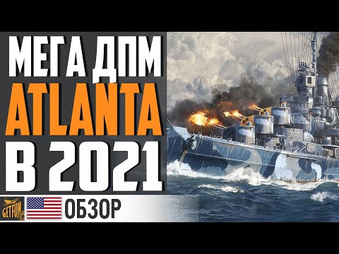 Видео: ПУГАЮЩИЙ ДПМ ATLANTA ⚓ World of Warships