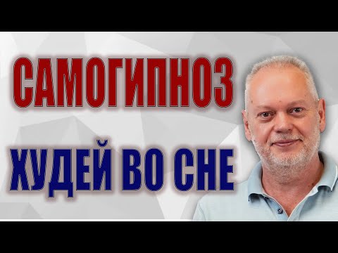 Видео: Самогипноз Худей во Сне