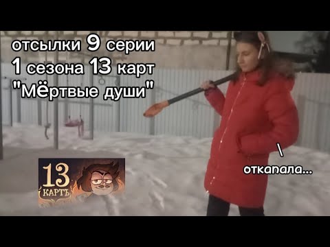 Видео: ОТСЫЛКИ 9 СЕРИИ 1 СЕЗОНА 13 КАРТ