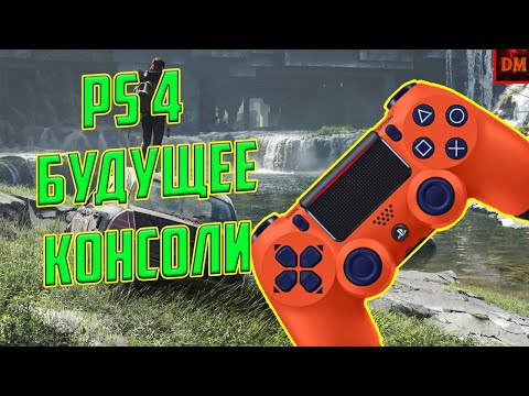 Видео: Будущее PlayStation 4 - Что БУДЕТ с КОНСОЛЬЮ?