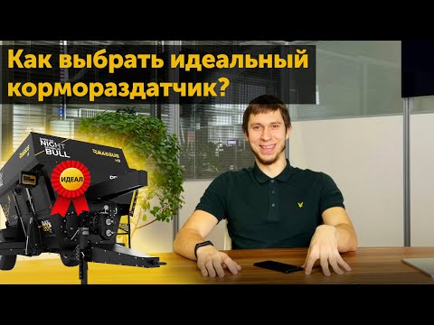 Видео: Как выбрать идеальный для вас кормораздатчик. Типы и подбор кормосмесителя.