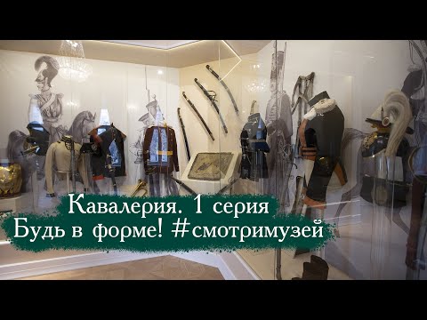 Видео: Кавалерия. 1 серия. Будь в форме! #смотримузей