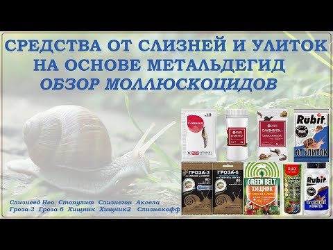 Видео: Средства от слизней и улиток: Слизнеед, Слизнегон, Гроза, СтопУлит, Хищник, Аксела, Слизнякофф Обзор