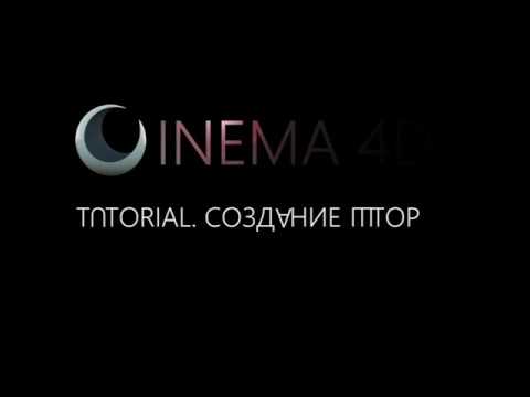 Видео: Tuturial Cnema 4D, создание ткани и штор