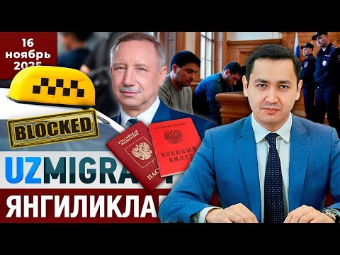 Видео: ⚡️ТЕЗКОР! Мигрантлар учун янгиликлар [16.11.2025] @UzMigrant