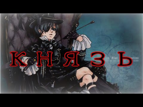 Видео: AMV Князь | Сиель Фантомхайв