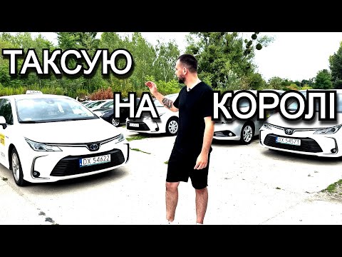 Видео: ТАКСУЮ НА КОРОЛІ В СЕРЕДУ КАСА