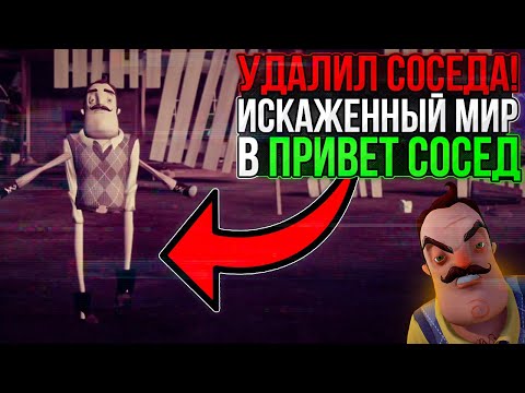 Видео: Я УДАЛИЛ СОСЕДА! Секреты ИСКАЖЁННОГО МИРА! Я в шоке... ► Hello Neighbor