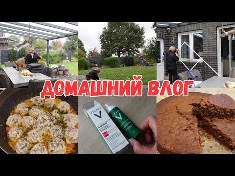 Видео: VLOG🇩🇪: ГОТОВЛЮ НА ДВА ДНЯ/ЯБЛОЧНЫЙ ПИРОГ/ УБИРАЕМСЯ С ДЕТЬМИ НА УЧАСТКЕ