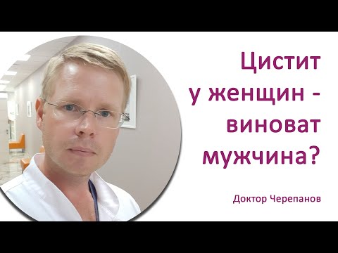 Видео: Цистит у женщин – виноват мужчина? / Доктор Черепанов