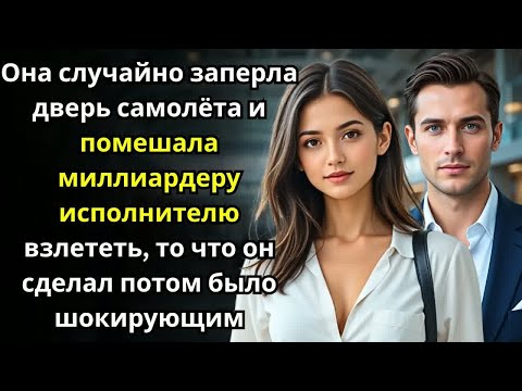 Видео: Она случайно заперла дверь самолёта и помешала миллиардеру-исполнителю взлететь,что случилось дальше