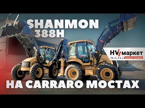 Видео: Shanmon 388H - ОБЗОР ВСЕХ МОДЕЛЕЙ: Carraro мосты, джойстик и рычаги