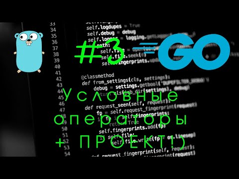 Видео: Go #3. Пишем крутую программу + условные операторы. if ... else. Golang