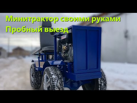 Видео: МТ-21 [Минитрактор 4х4] – Первый выезд! ||| Mini Tractor – First Ride!