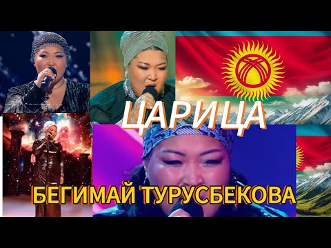 Видео: БЕГИМАЙ ТУРУСБЕКОВА. ЦАРИЦА. АЛГА Бегимай.