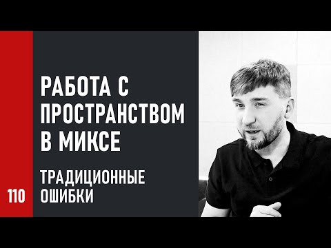 Видео: Работа с пространством в миксе. Традиционные ошибки при работе с пространством и 3D планами
