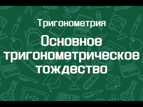 Видео: Основное тригонометрическое тождество