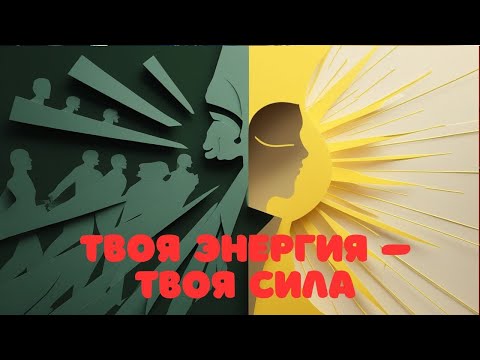 Видео: Сосредоточьтесь ТОЛЬКО НА СЕБЕ, а НЕ на других
