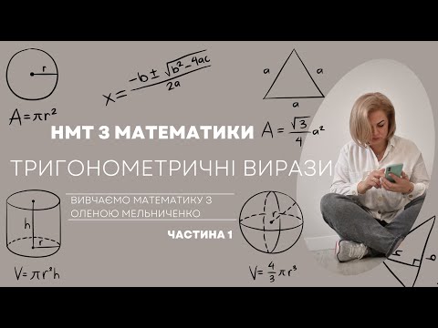 Видео: Тригонометричні вирази. Частина 1. Основні співвідношення