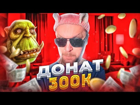 Видео: БЕЗУМНЫЙ ДОНАТ НА СТРИМЕ! - Как мы в "World of Warcraft" играли