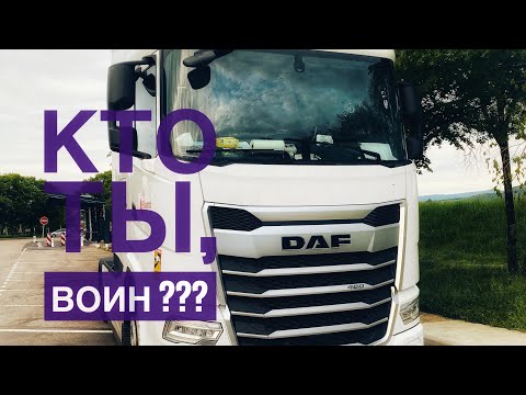 Видео: Новый DAF XG. ГО*НО или РАКЕТА???